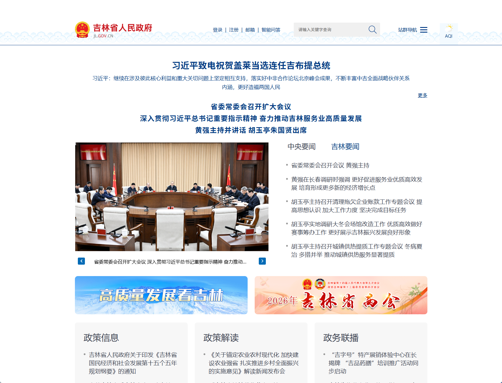 吉林省人民政府