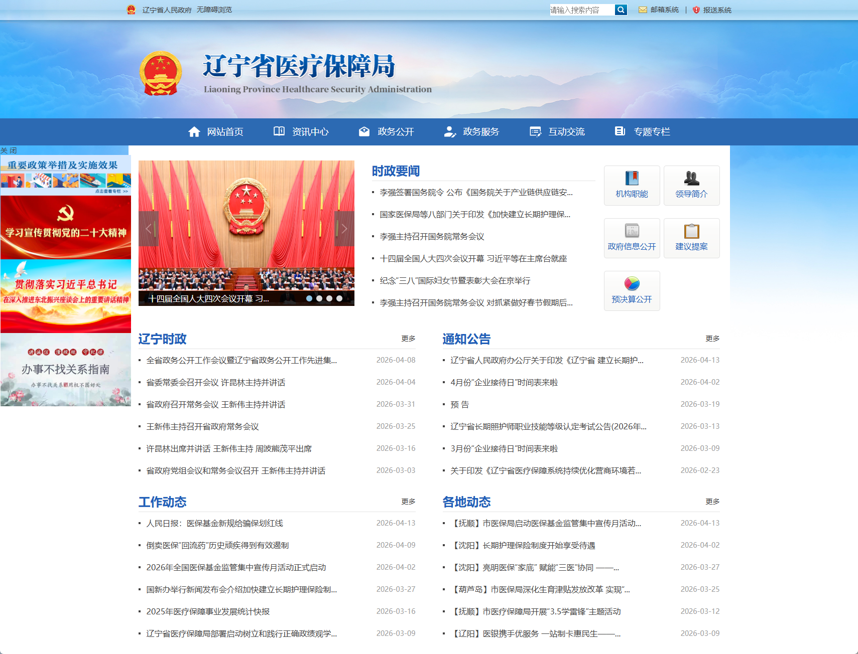 辽宁省医疗保障局