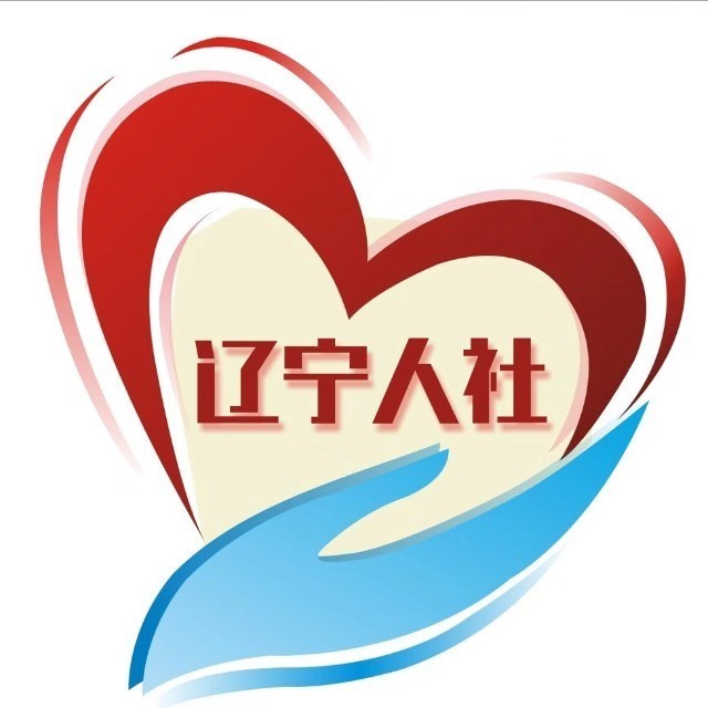 辽宁省人力资源和社会保障厅