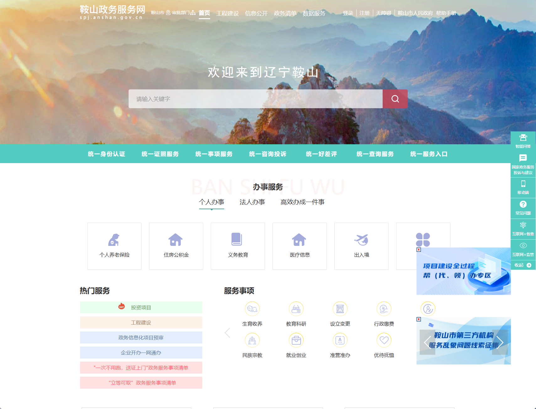 鞍山市政务服务网