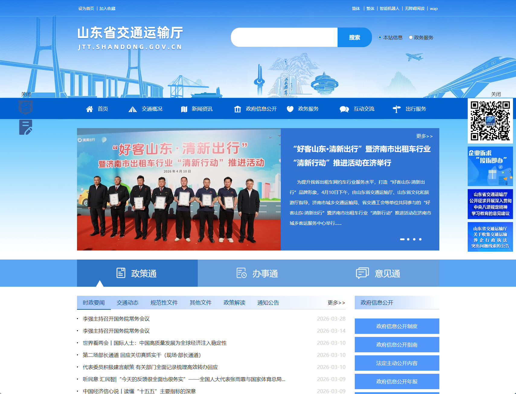 山东省交通运输厅