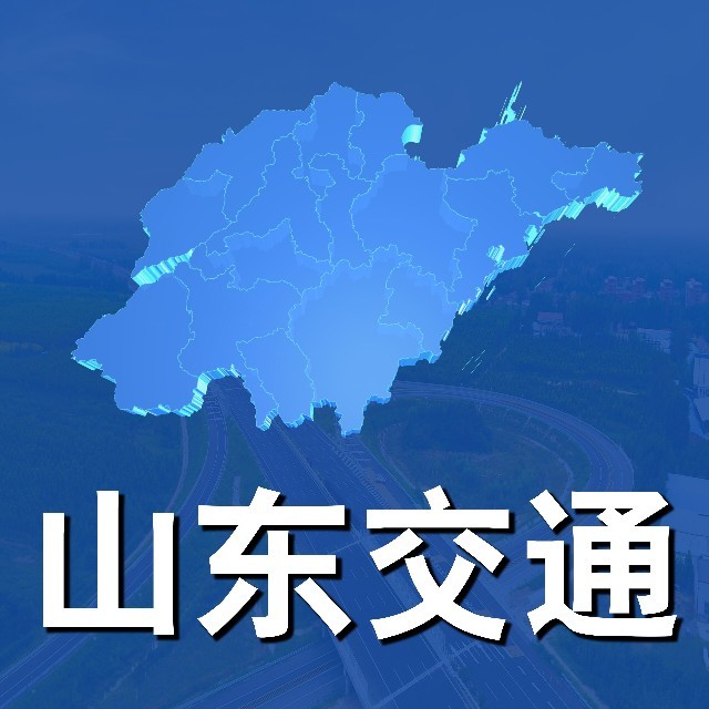 山东省交通运输厅