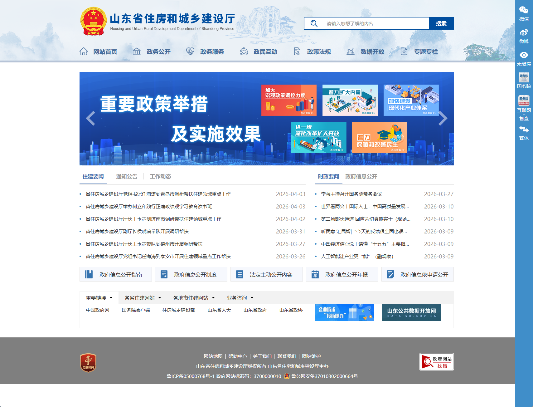 山东省住房和城乡建设厅