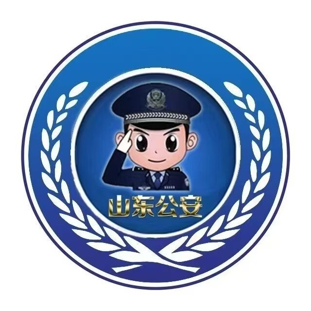 山东省公安厅