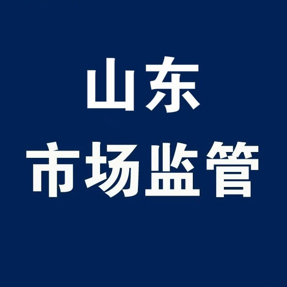 山东省市场监督管理局