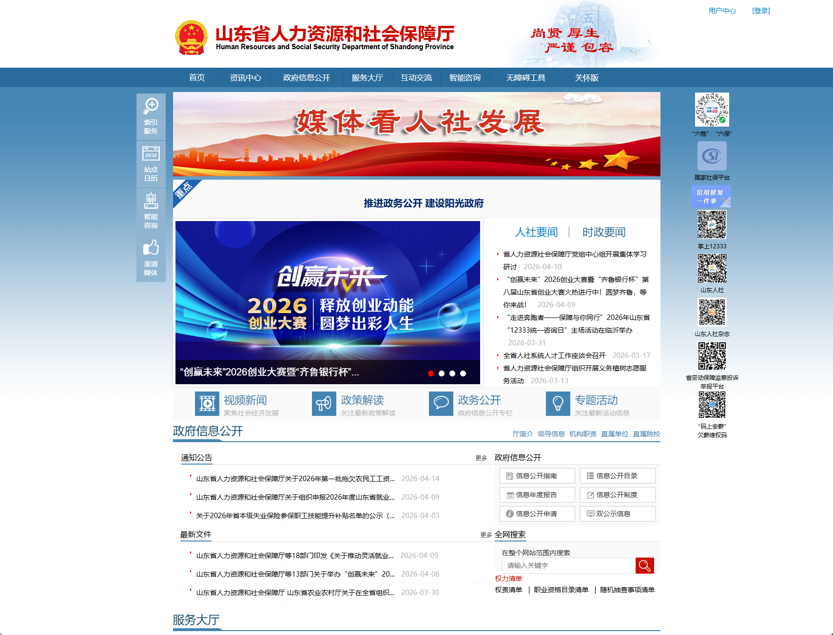 山东省人力资源和社会保障厅