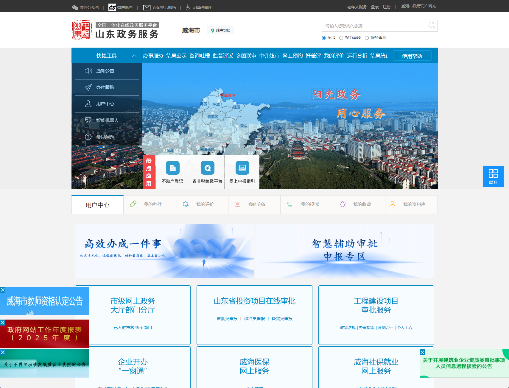 威海市政务服务网