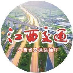 江西省交通运输厅