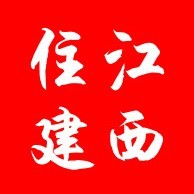 江西省住房和城乡建设厅