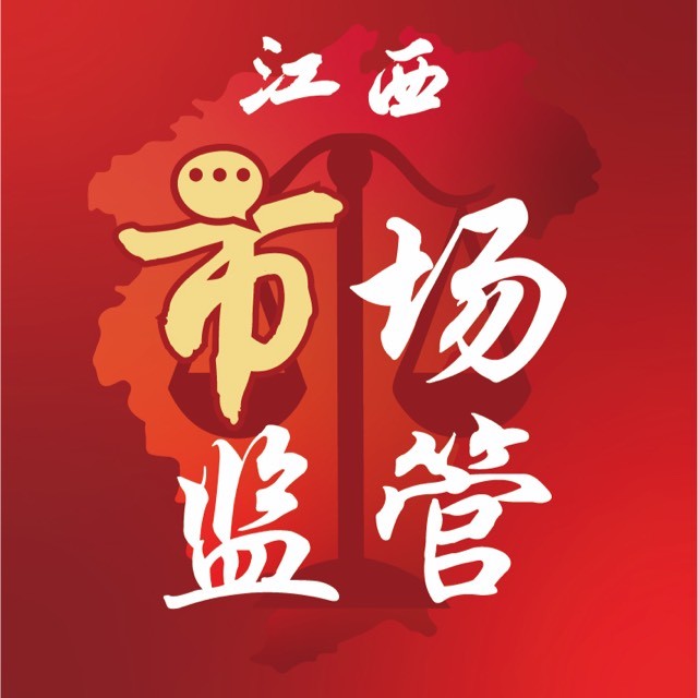江西省市场监督管理局