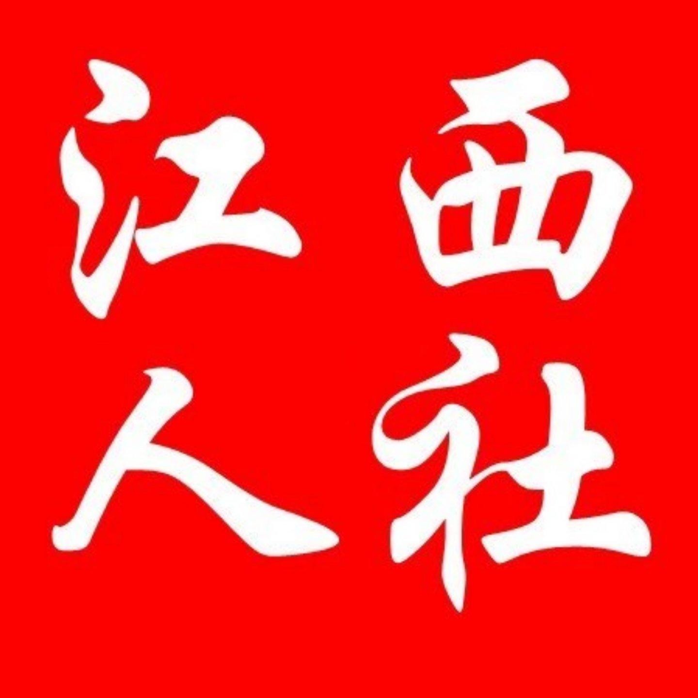 江西省人力资源和社会保障厅