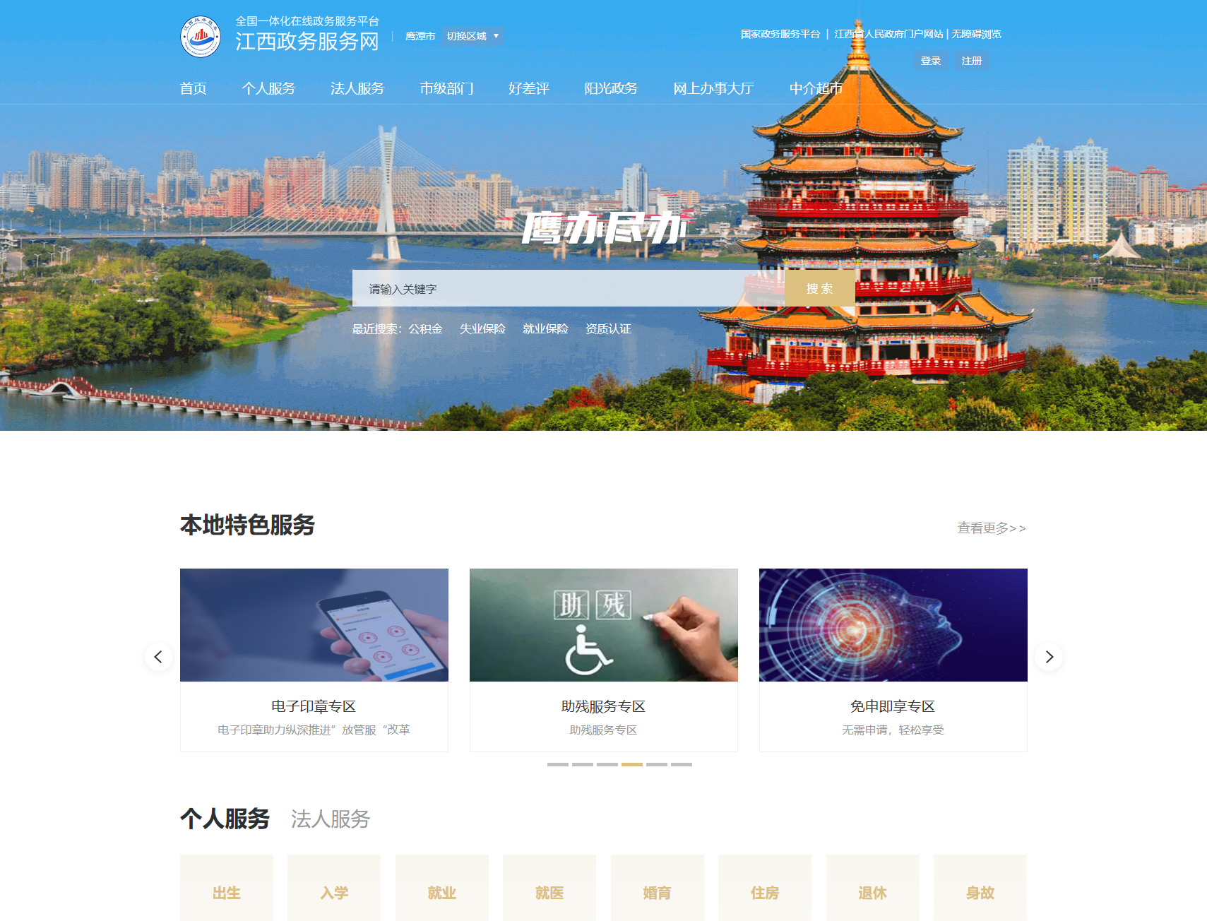 鹰潭市政务服务网