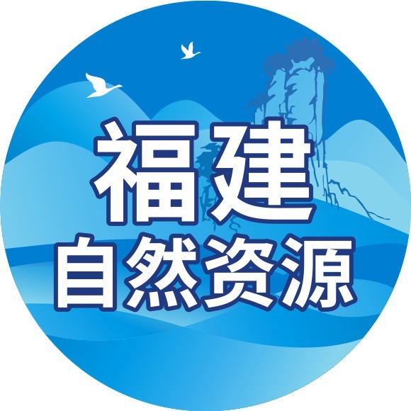 福建省自然资源厅