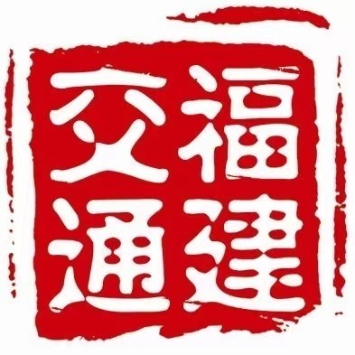 福建省交通运输厅