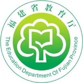 福建省教育厅