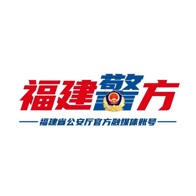 福建省公安厅