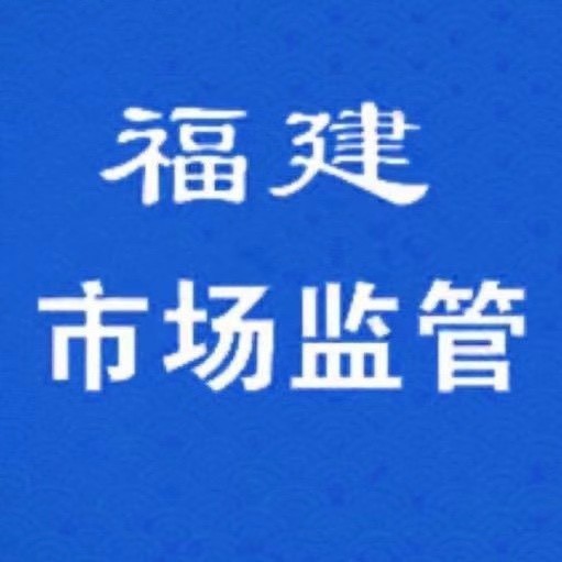 福建省市场监督管理局