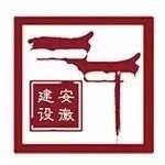 安徽省住房和城乡建设厅官网