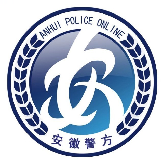 安徽省公安厅官网