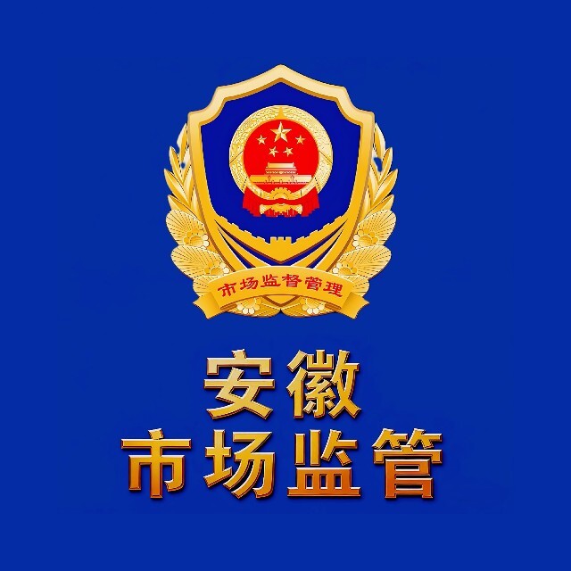 安徽省市场监督管理局官网