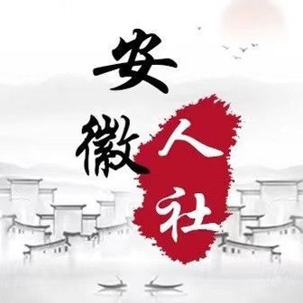 安徽省人力资源和社会保障厅官网