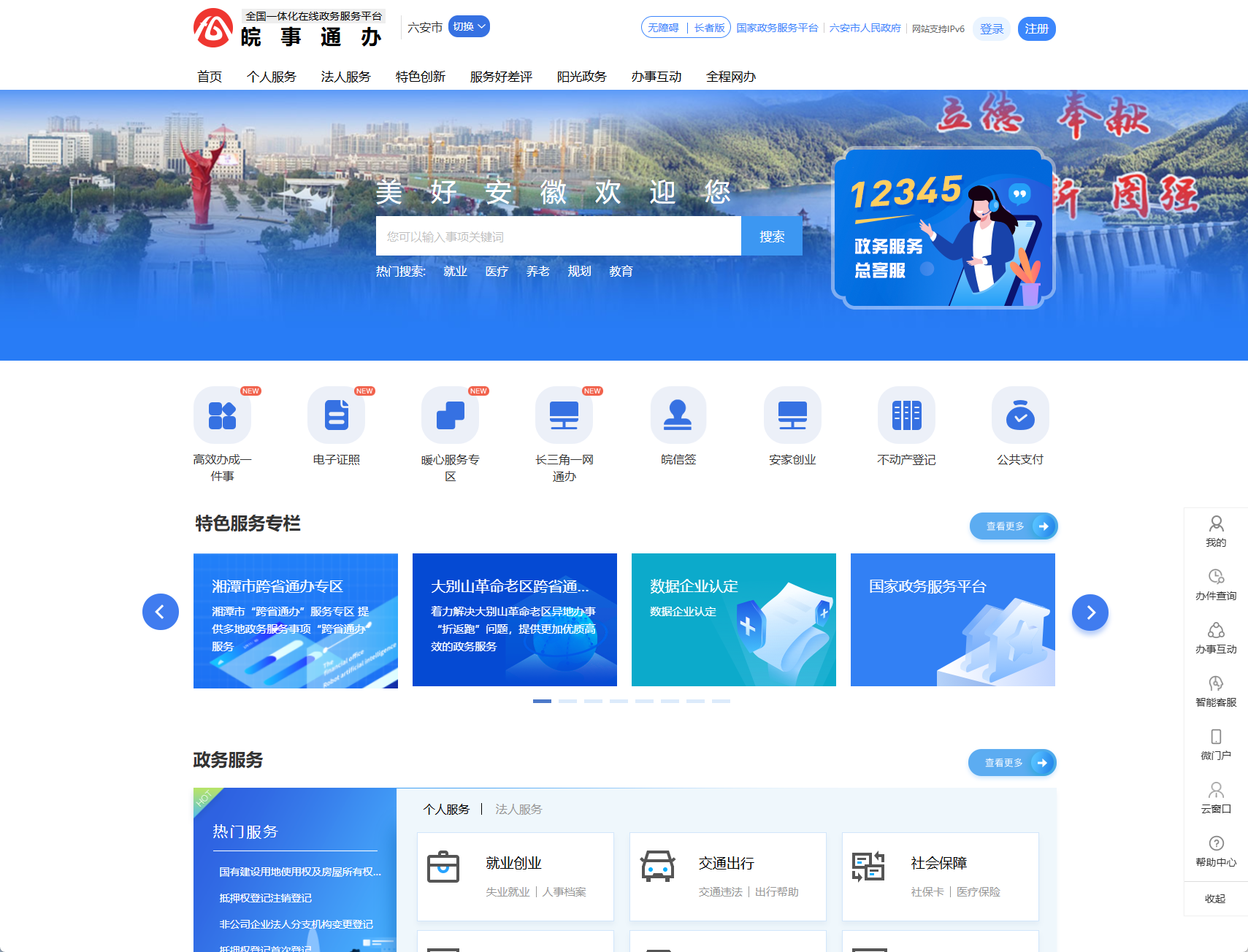 六安政务服务网