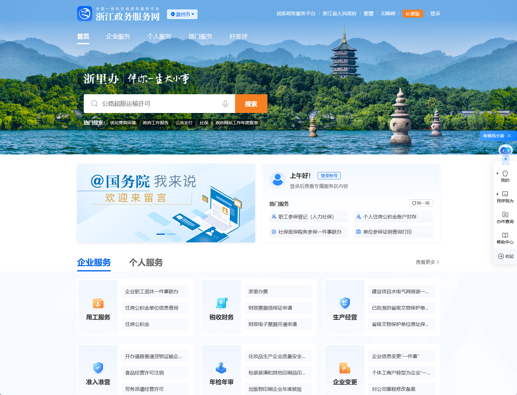 温州政务服务网
