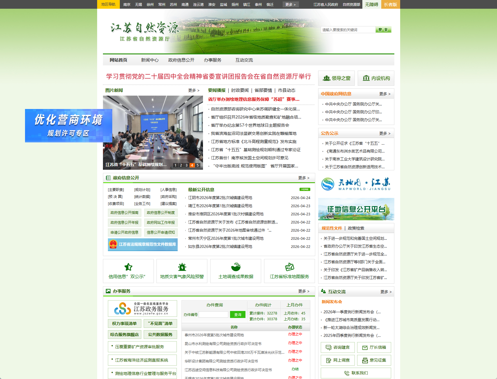 江苏省自然资源厅