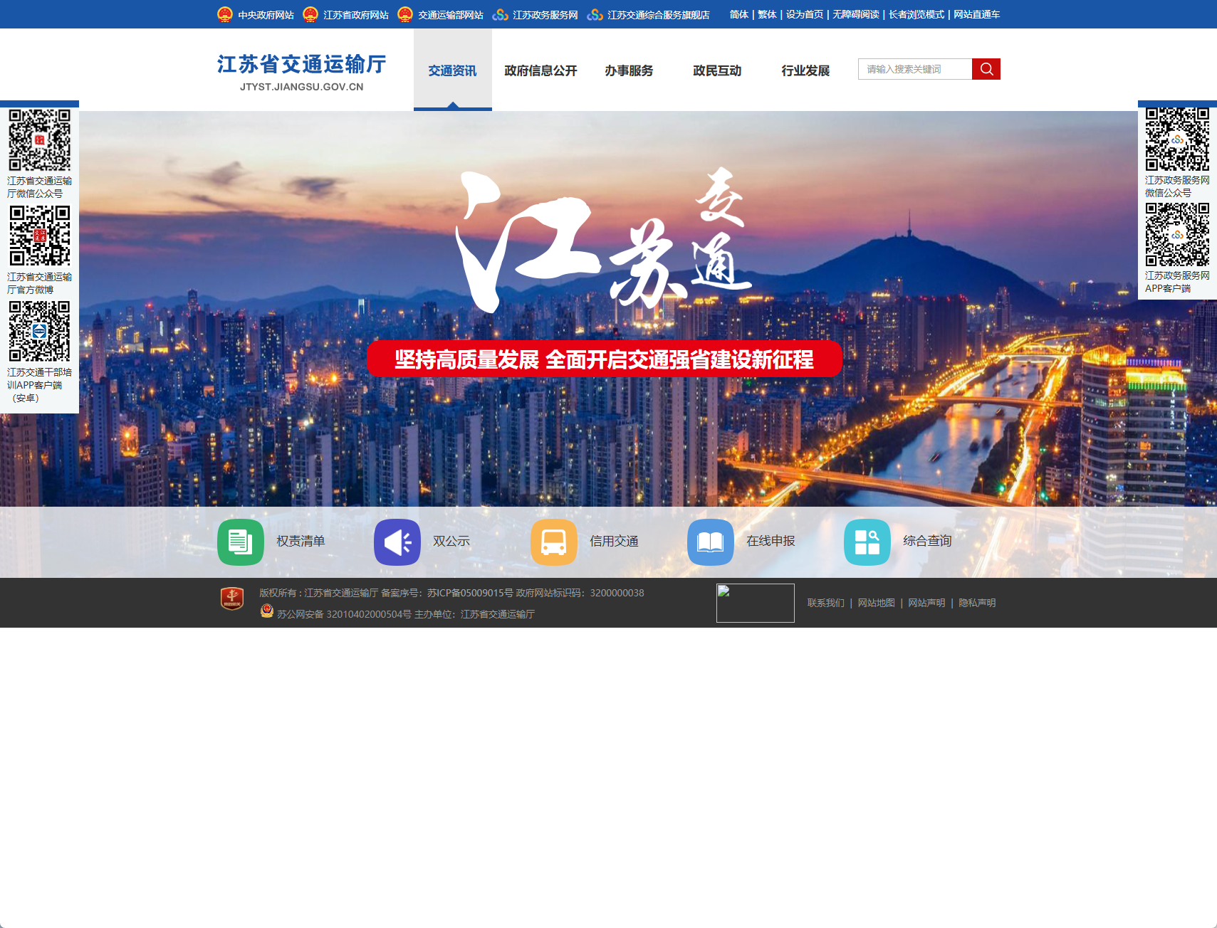 江苏省交通运输厅