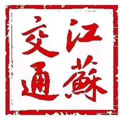 江苏省交通运输厅