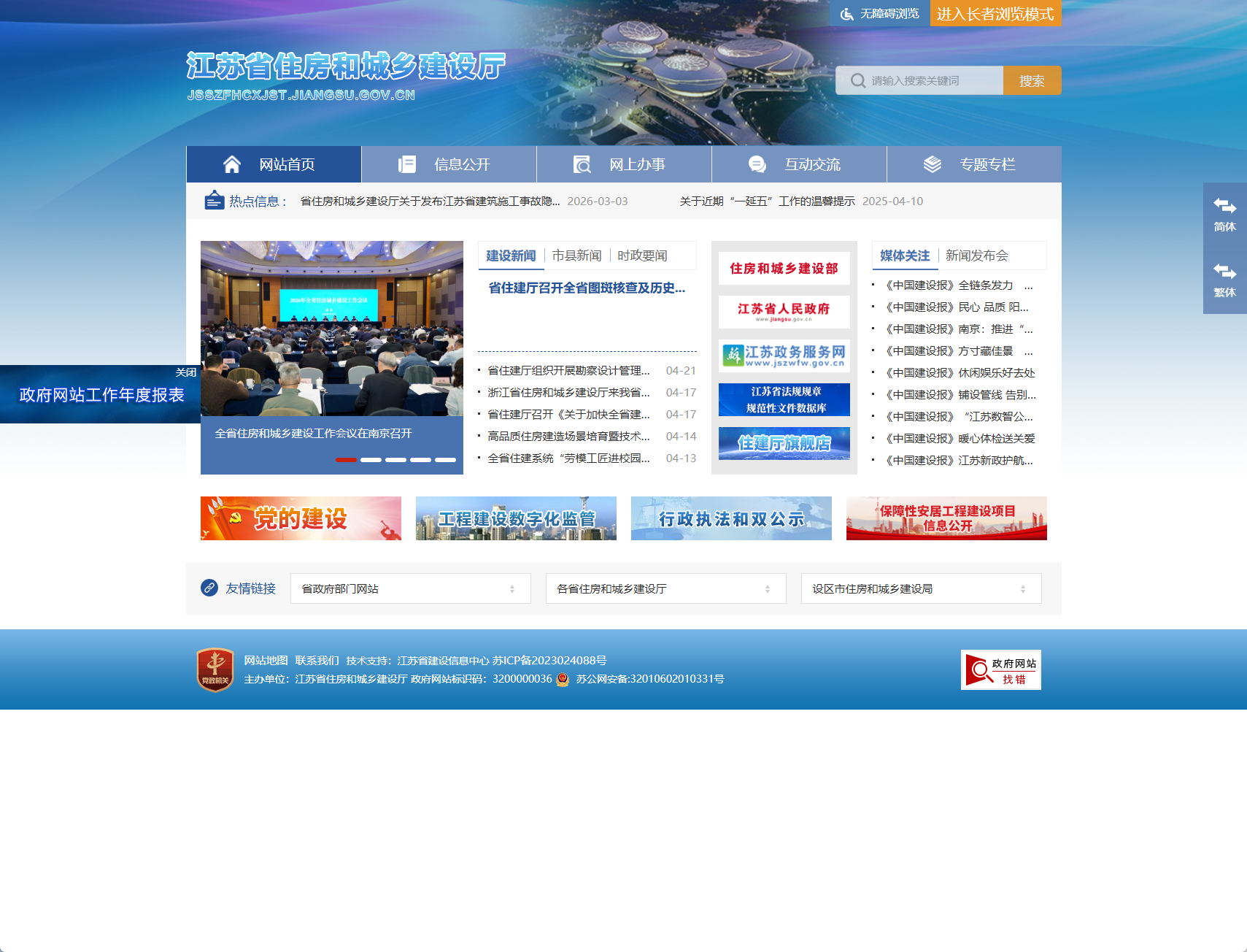 江苏省住房和城乡建设厅