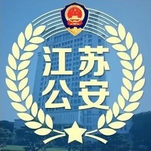 江苏省公安厅