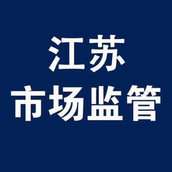 江苏省市场监督管理局