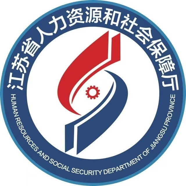 江苏省人力资源和社会保障厅