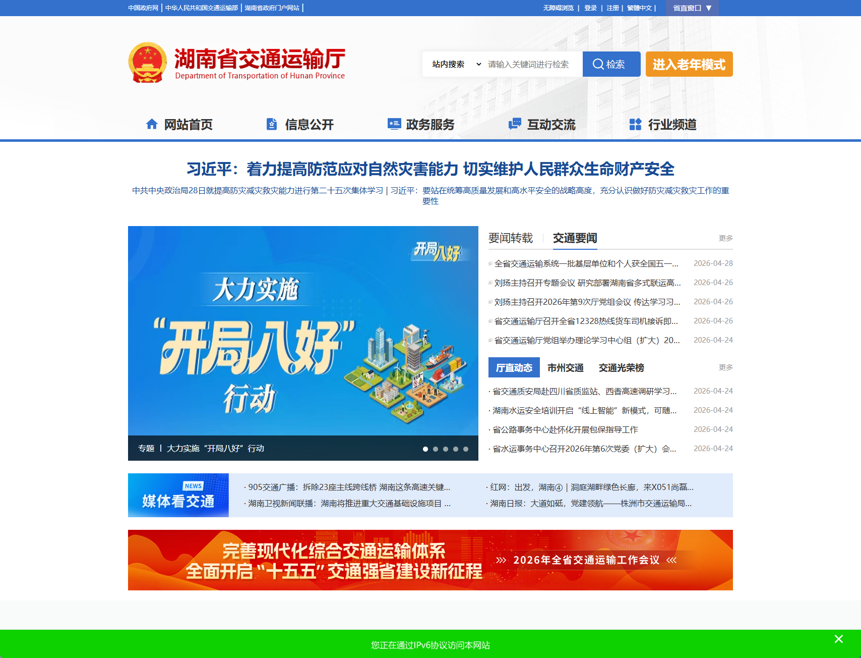 湖南省交通运输厅