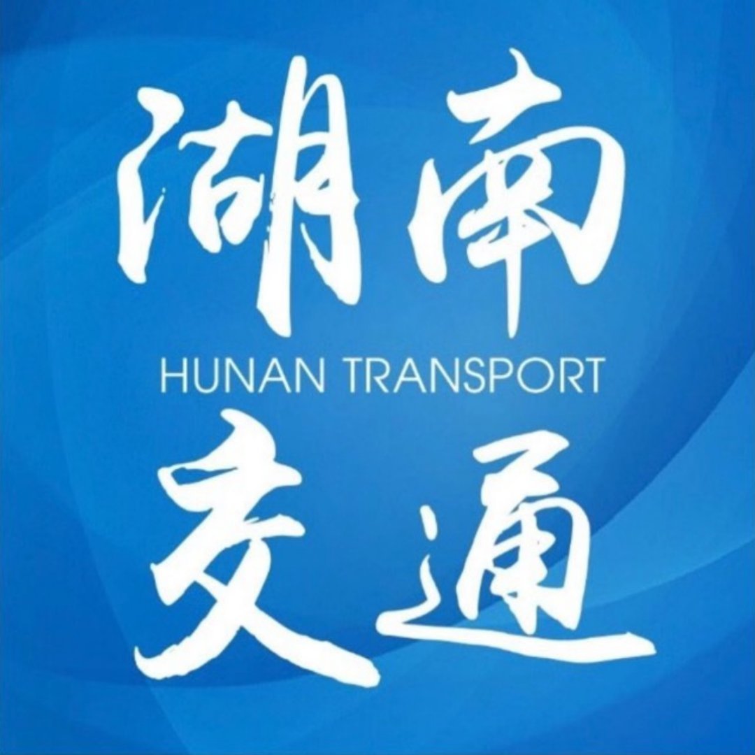湖南省交通运输厅