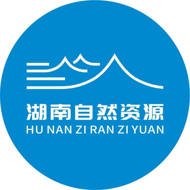 湖南省自然资源厅
