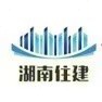 湖南省住房和城乡建设厅
