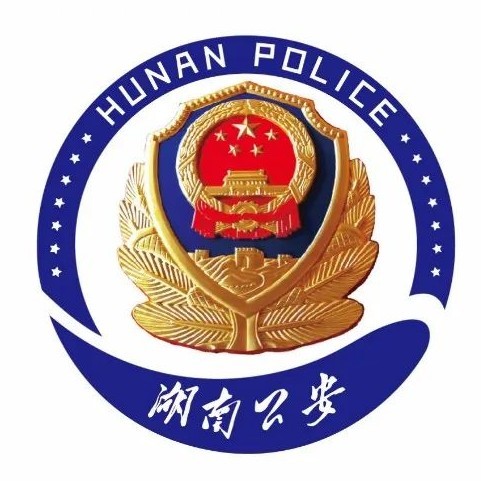 湖南省公安厅