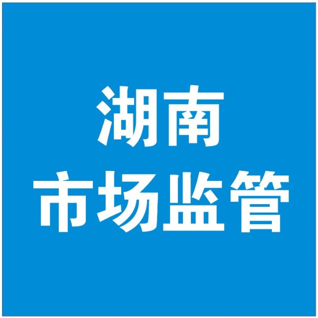 湖南省市场监督管理局