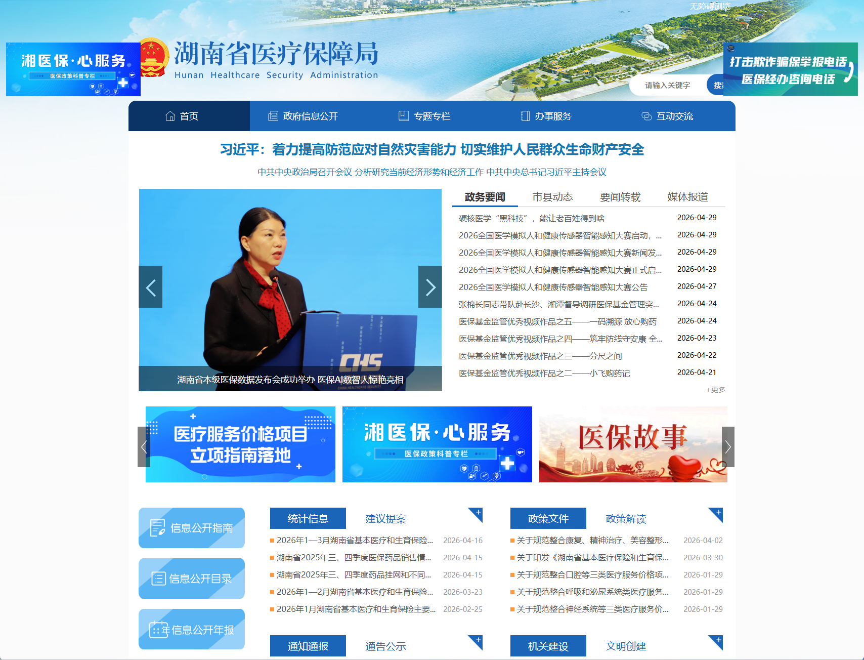 湖南省医疗保障局
