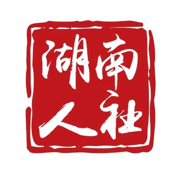 湖南省人力资源和社会保障厅