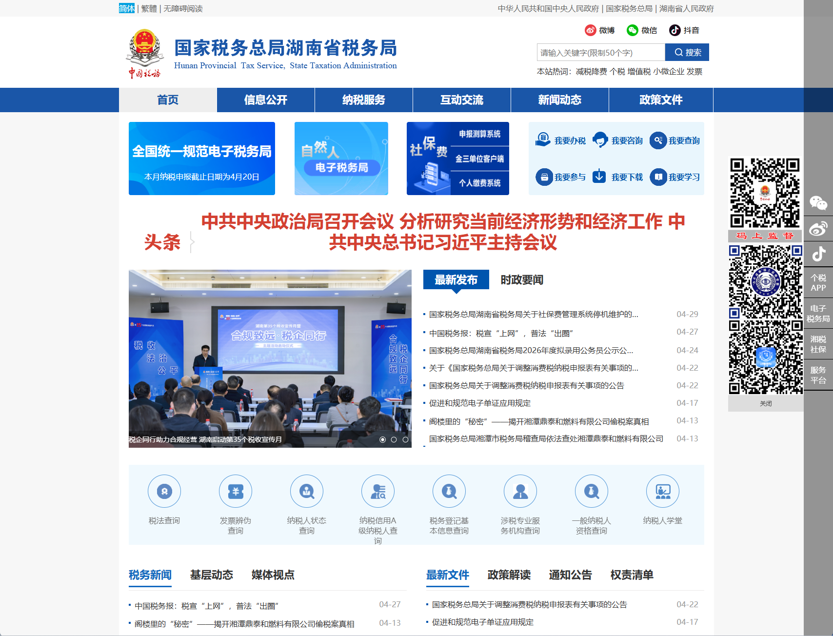 湖南省税务局