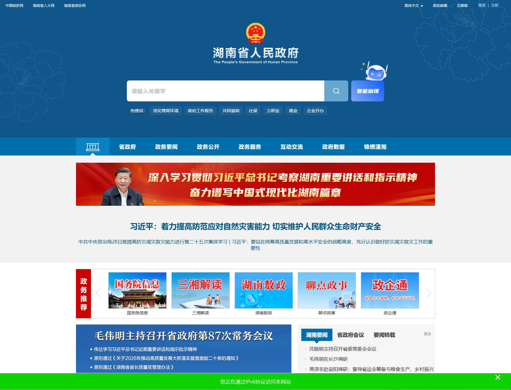 湖南省人民政府门户