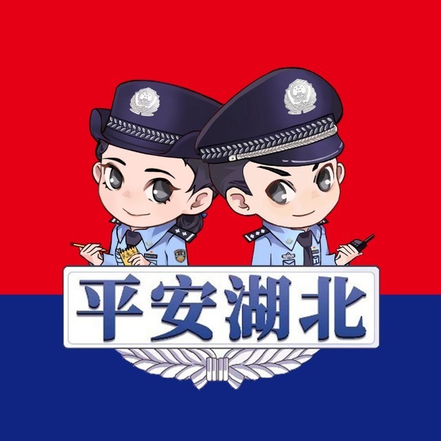 湖北省公安厅
