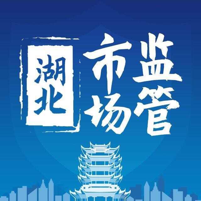 湖北省市场监督管理局