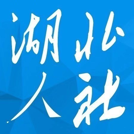 湖北省人力资源和社会保障厅