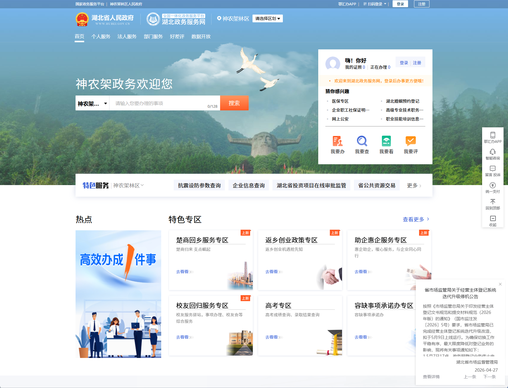 神农架政务服务网