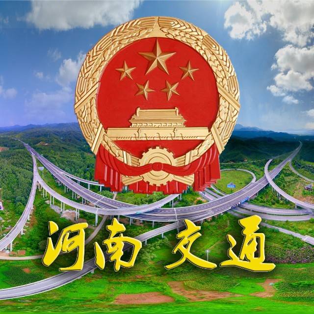 河南省交通运输厅