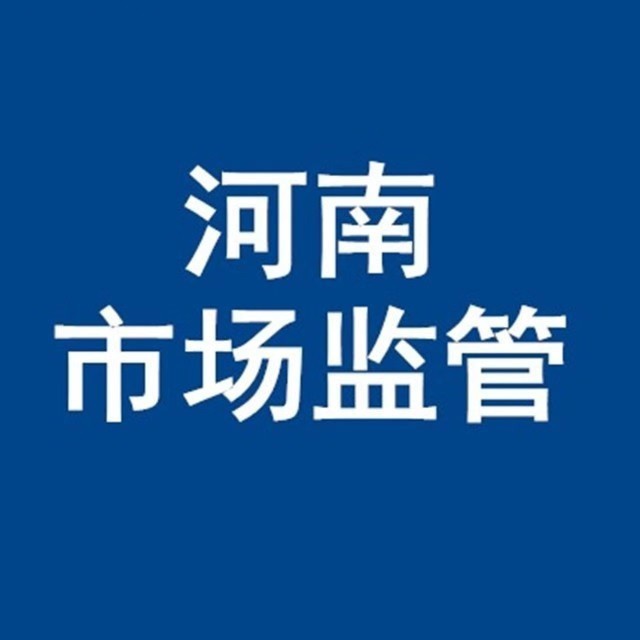 河南省市场监督管理局